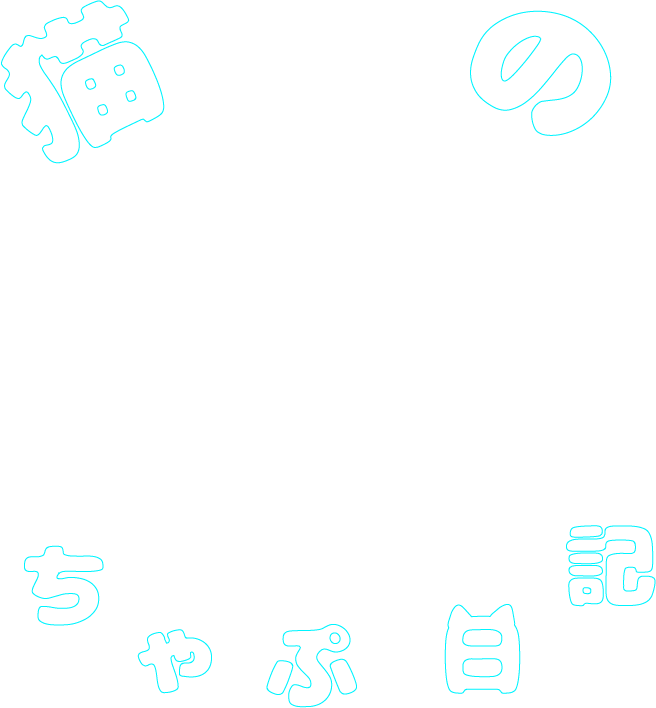 猫のちゃぷ日記