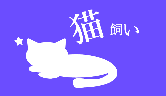 猫を飼っている芸能人 猫のちゃぷ日記